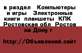  в раздел : Компьютеры и игры » Электронные книги, планшеты, КПК . Ростовская обл.,Ростов-на-Дону г.